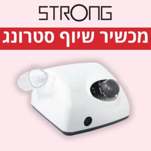 סטרונג STRONG - החברה למכשירי שיוף שכובשת את העולם