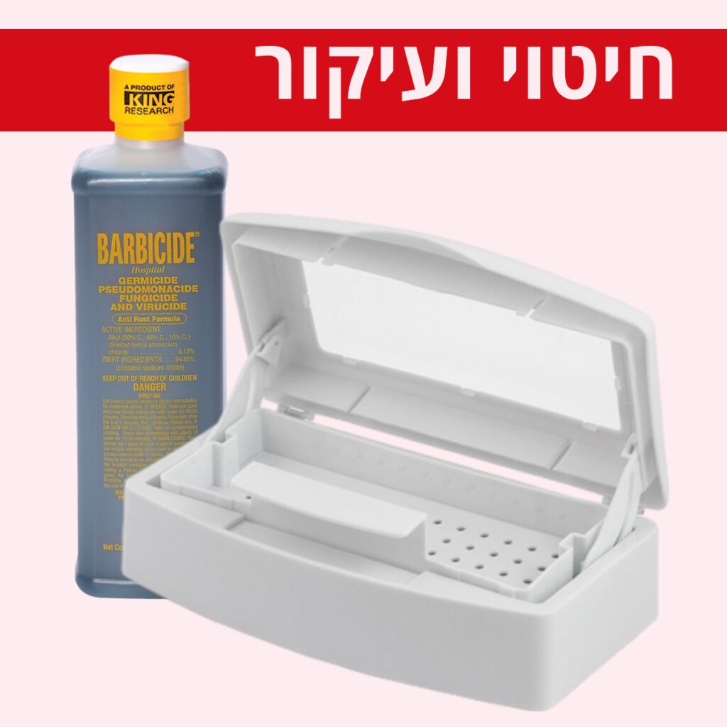 התהליך הנכון לחיטוי ועיקור